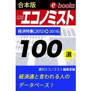 週刊エコノミストebooks100選（毎日新聞出版） [電子書籍]