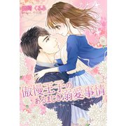 傲慢王子のあるまじき溺愛事情（夢中文庫） [電子書籍]