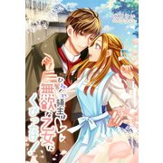 ひねくれ領主は無欲な乙女にくびったけ！（夢中文庫） [電子書籍]