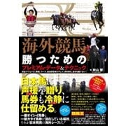 海外競馬･勝つためのプレミアム･データ＆テクニック（ガイドワークス） [電子書籍]
