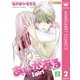 あいがある―I girl― 2（集英社） [電子書籍]