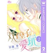 双子皇子の愛玩 乙女は後宮の調教にあえぐ 2（集英社） [電子書籍]