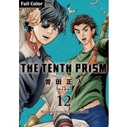 The Tenth Prism Full color 12（コルク） [電子書籍]