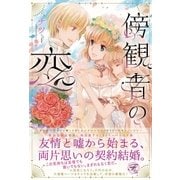 傍観者の恋【SS付】【イラスト付】（ジュリアンパブリッシング） [電子書籍]