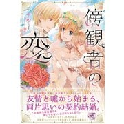 傍観者の恋【SS付】【イラスト付】（ジュリアンパブリッシング） [電子書籍]
