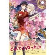 王子様に外堀埋められて元の世界に帰れません【SS付】【イラスト付】（ジュリアンパブリッシング） [電子書籍]
