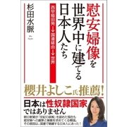 慰安婦像を世界中に建てる日本人たち（産経新聞出版） [電子書籍]
