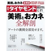 週刊ダイヤモンド 17年 4月1日号（ダイヤモンド社） [電子書籍]