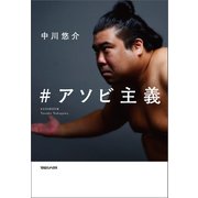 #アソビ主義（マガジンハウス） [電子書籍]