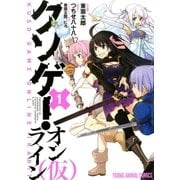 クソゲー･オンライン（仮）（1）（白泉社） [電子書籍]