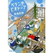ベランダビオトープ（1）（白泉社） [電子書籍]