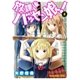 放課後バッセン娘！（2）（白泉社） [電子書籍]