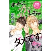 Love Silky オットに恋しちゃダメですか？ story26（白泉社） [電子書籍]