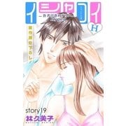 Love Silky イシャコイH -医者の恋わずらい hyper- story19（白泉社） [電子書籍]