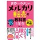 世界一やさしい メルカリ転売の教科書 1年生（ソーテック社） [電子書籍]