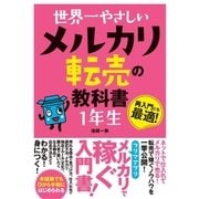 世界一やさしい メルカリ転売の教科書 1年生（ソーテック社） [電子書籍]