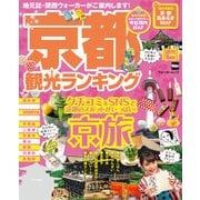 京都観光ランキング（KADOKAWA） [電子書籍]
