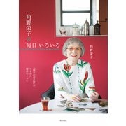 「魔女の宅急便」が生まれた魔法のくらし 角野栄子の毎日 いろいろ（KADOKAWA） [電子書籍]