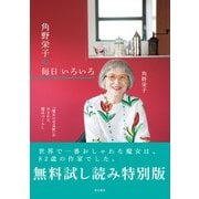 『魔女の宅急便』が生まれた魔法のくらし 角野栄子の毎日 いろいろ【無料試し読み特別版】（KADOKAWA） [電子書籍]