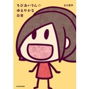 ちびあいりんのゆるやかな日常（KADOKAWA） [電子書籍]