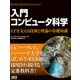 入門 コンピュータ科学 ITを支える技術と理論の基礎知識（ドワンゴ） [電子書籍]