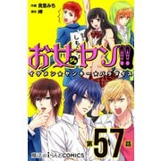 お女ヤン!!　イケメン☆ヤンキー☆パラダイス【第57話】（KADOKAWA） [電子書籍]