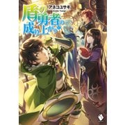 盾の勇者の成り上がり 17（KADOKAWA） [電子書籍]
