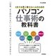 コレ1 冊でマスター！パソコン仕事術の教科書 ～新社会人のための 情報収集&整理・メール・Word・Excel 必修スキル （技術評論社） [電子書籍]