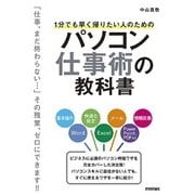 コレ1 冊でマスター！パソコン仕事術の教科書 ～新社会人のための 情報収集&整理・メール・Word・Excel 必修スキル （技術評論社） [電子書籍]