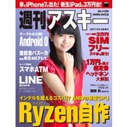週刊アスキー No.1120 (2017年3月28日発行)（角川アスキー総合研究所） [電子書籍]