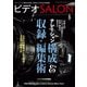 ビデオSALON 2017年5月号（玄光社） [電子書籍]