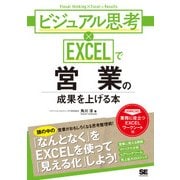 ビジュアル思考×EXCELで営業の成果を上げる本（翔泳社） [電子書籍]