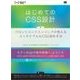 はじめてのCSS設計 フロントエンドエンジニアが教えるメンテナブルなCSS設計手法（翔泳社） [電子書籍]