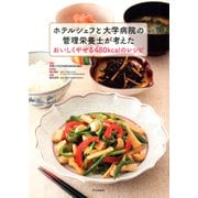 ホテルシェフと大学病院の管理栄養士が考えた おいしくやせる480kcalのレシピ（PHP研究所） [電子書籍]