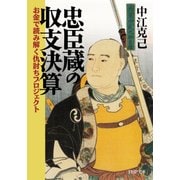 忠臣蔵の収支決算 お金で読み解く仇討ちプロジェクト（PHP研究所） [電子書籍]