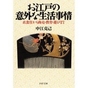 お江戸の意外な生活事情 衣食住から商売・教育・遊びまで（PHP研究所） [電子書籍]