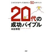 20代の成功バイブル これだけはやっておきたい50のポイント（PHP研究所） [電子書籍]