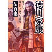 徳川家康 逃げて、堪えて、天下を盗る（PHP研究所） [電子書籍]