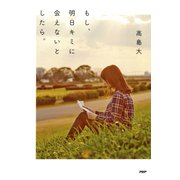 もし、明日キミに会えないとしたら。（PHP研究所） [電子書籍]