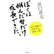 ぼくは悩んだ分だけ成長できた。 あなたを動かす仕事・人生・出会いの話（PHP研究所） [電子書籍]