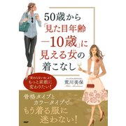 50歳から「見た目年齢-10歳」に見える女(ひと)の着こなし（PHP研究所） [電子書籍]