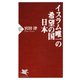 イスラム唯一の希望の国 日本（PHP研究所） [電子書籍]