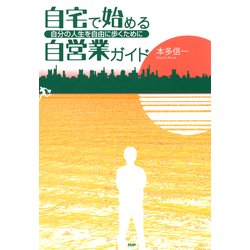 ヨドバシ.com - 自宅で始める自営業ガイド 自分の人生を自由に歩くため