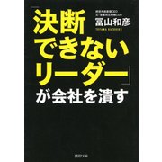 「決断できないリーダー」が会社を潰す（PHP研究所） [電子書籍]