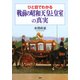 ひと目でわかる「戦前の昭和天皇と皇室」の真実（PHP研究所） [電子書籍]