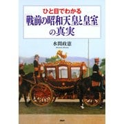 ひと目でわかる「戦前の昭和天皇と皇室」の真実（PHP研究所） [電子書籍]