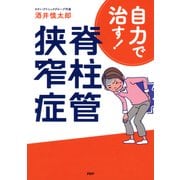 自力で治す！ 脊柱管狭窄症（PHP研究所） [電子書籍]