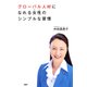 グローバル人材になれる女性(ひと)のシンプルな習慣（PHP研究所） [電子書籍]