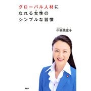 グローバル人材になれる女性(ひと)のシンプルな習慣（PHP研究所） [電子書籍]