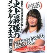 疲れない男・棚橋弘至が教える！ 史上最強のメンタル・タフネス どんなことにもびくともしない「心」が手に入る（PHP研究所） [電子書籍]